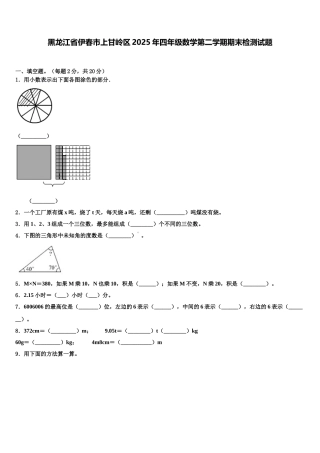 黑龙江省伊春市上甘岭区2025年四年级数学第二学期期末检测试题含解析