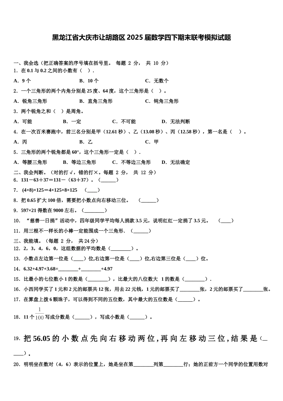 黑龙江省大庆市让胡路区2025届数学四下期末联考模拟试题含解析_第1页