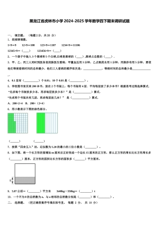 黑龙江省虎林市小学2024-2025学年数学四下期末调研试题含解析