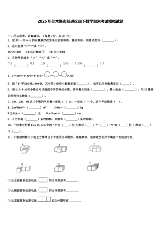 2025年佳木斯市前进区四下数学期末考试模拟试题含解析