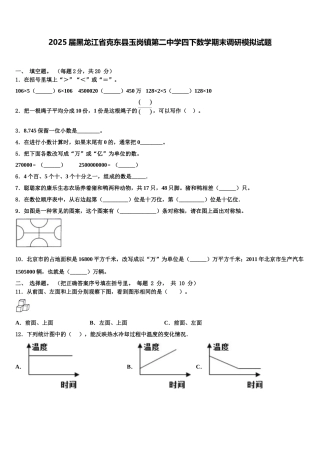 2025届黑龙江省克东县玉岗镇第二中学四下数学期末调研模拟试题含解析