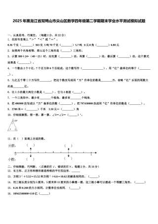 2025年黑龙江省双鸭山市尖山区数学四年级第二学期期末学业水平测试模拟试题含解析