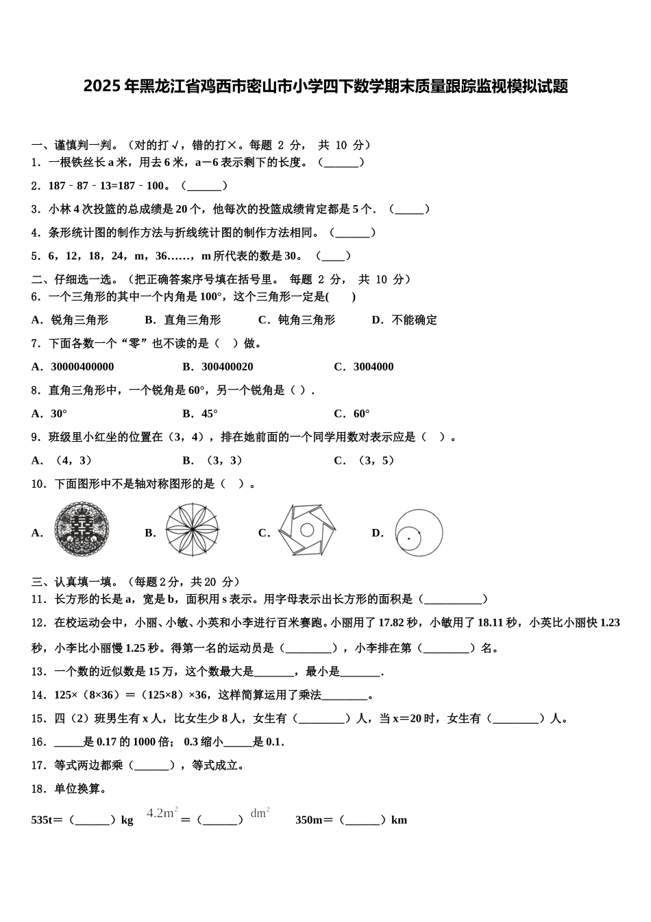 2025年黑龙江省鸡西市密山市小学四下数学期末质量跟踪监视模拟试题含解析_第1页