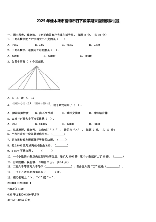 2025年佳木斯市富锦市四下数学期末监测模拟试题含解析