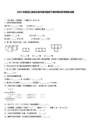 2025年黑龙江省哈尔滨市通河县四下数学期末联考模拟试题含解析