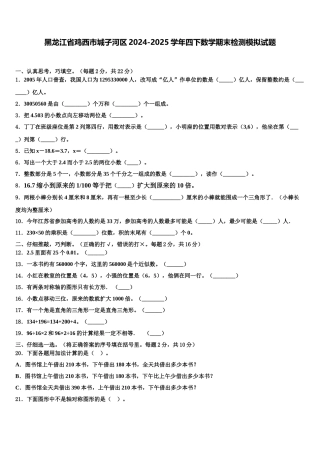 黑龙江省鸡西市城子河区2024-2025学年四下数学期末检测模拟试题含解析