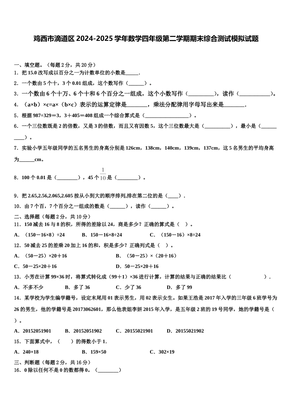 鸡西市滴道区2024-2025学年数学四年级第二学期期末综合测试模拟试题含解析_第1页