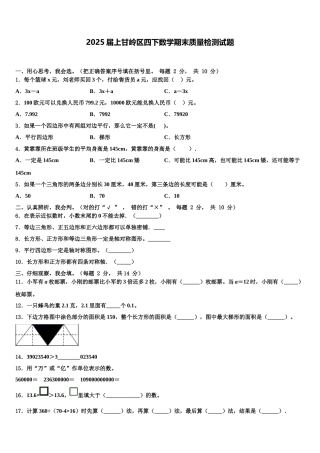 2025届上甘岭区四下数学期末质量检测试题含解析