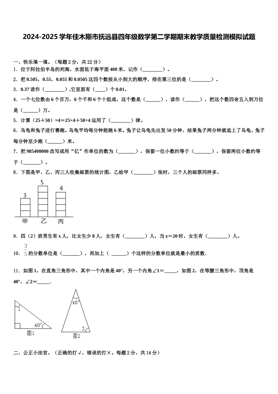 2024-2025学年佳木斯市抚远县四年级数学第二学期期末教学质量检测模拟试题含解析_第1页