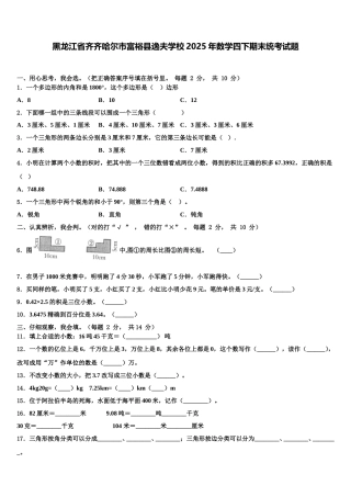黑龙江省齐齐哈尔市富裕县逸夫学校2025年数学四下期末统考试题含解析