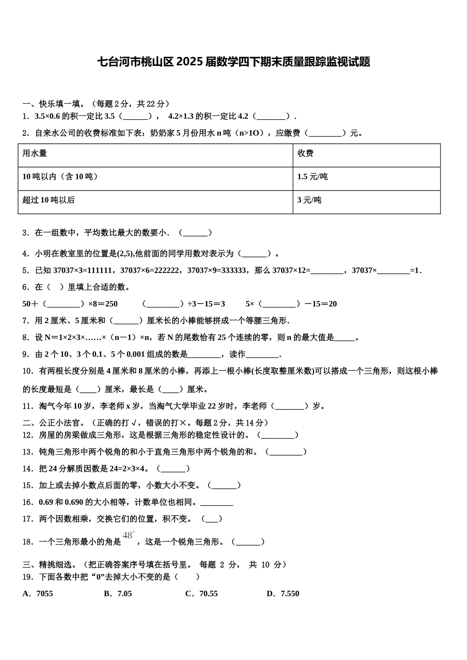七台河市桃山区2025届数学四下期末质量跟踪监视试题含解析_第1页