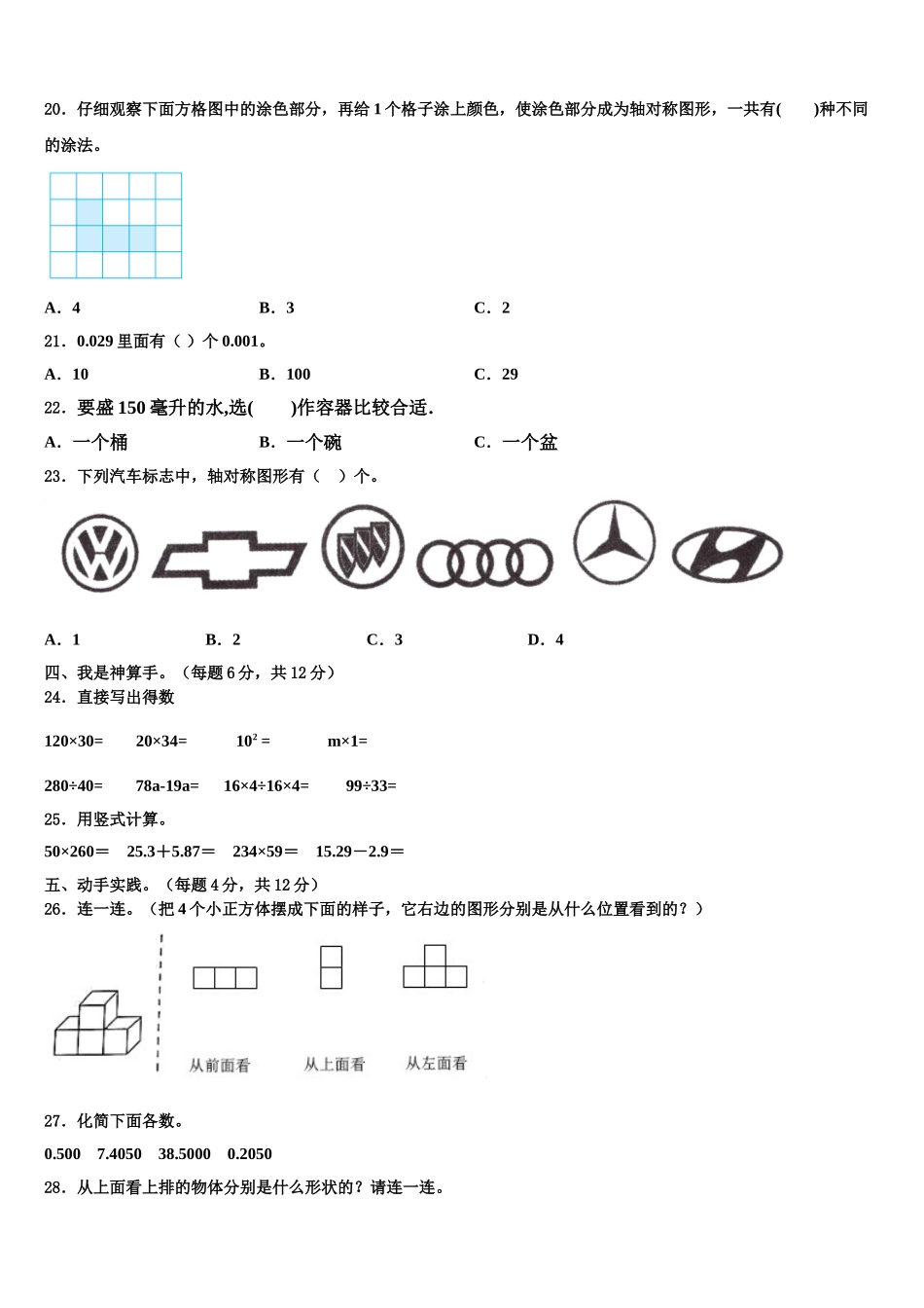 七台河市桃山区2025届数学四下期末质量跟踪监视试题含解析_第2页