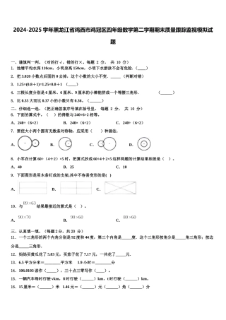2024-2025学年黑龙江省鸡西市鸡冠区四年级数学第二学期期末质量跟踪监视模拟试题含解析