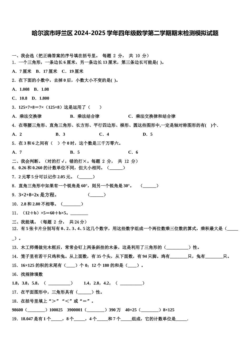 哈尔滨市呼兰区2024-2025学年四年级数学第二学期期末检测模拟试题含解析_第1页