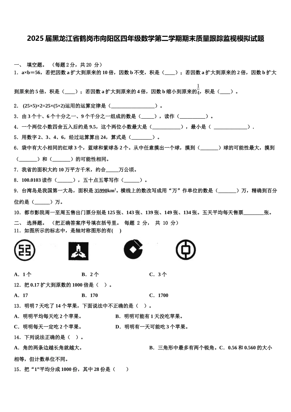 2025届黑龙江省鹤岗市向阳区四年级数学第二学期期末质量跟踪监视模拟试题含解析_第1页