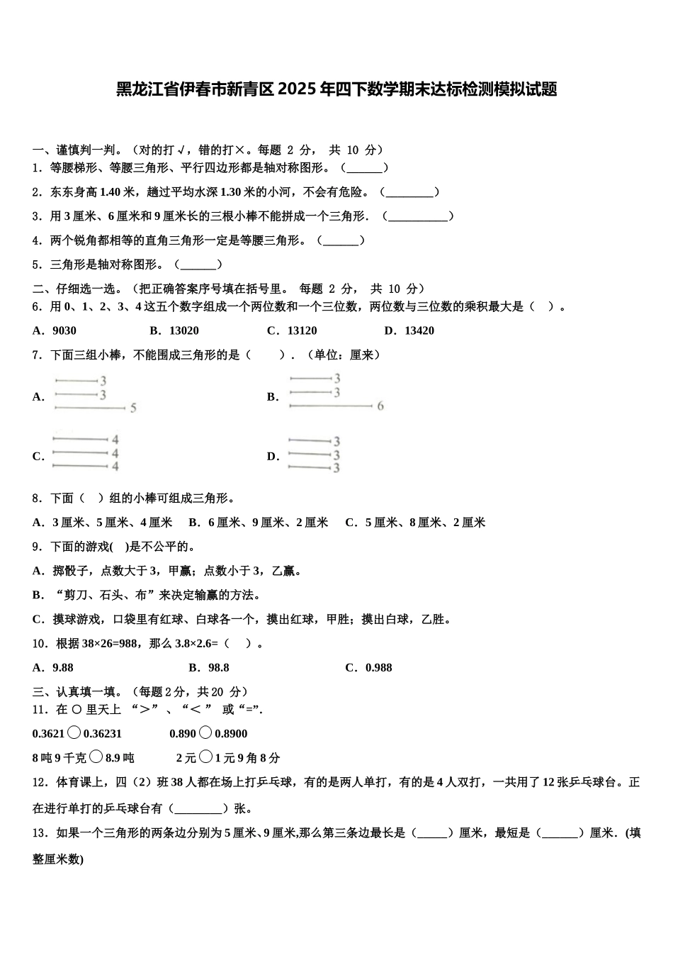 黑龙江省伊春市新青区2025年四下数学期末达标检测模拟试题含解析_第1页
