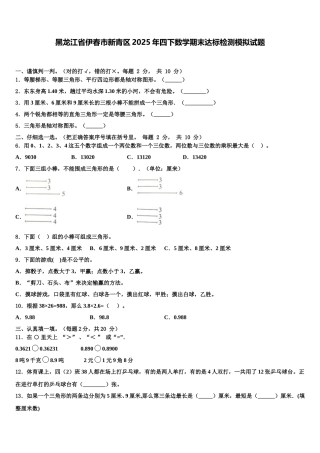 黑龙江省伊春市新青区2025年四下数学期末达标检测模拟试题含解析