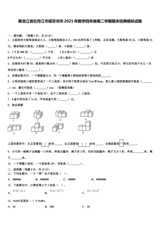 黑龙江省牡丹江市绥芬河市2025年数学四年级第二学期期末经典模拟试题含解析