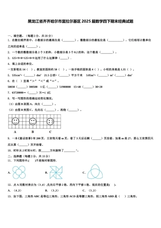 黑龙江省齐齐哈尔市富拉尔基区2025届数学四下期末经典试题含解析