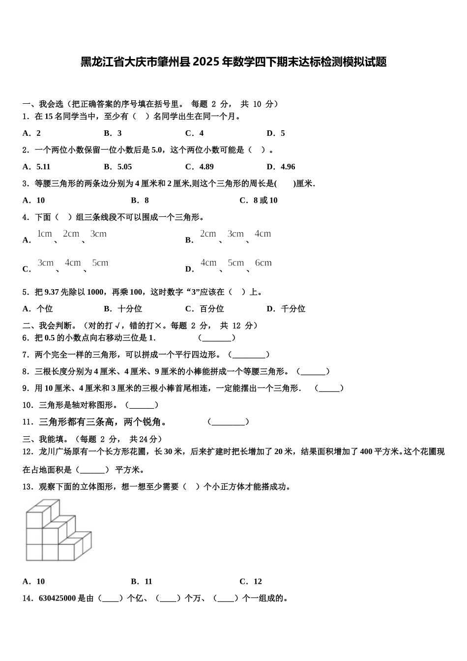 黑龙江省大庆市肇州县2025年数学四下期末达标检测模拟试题含解析_第1页