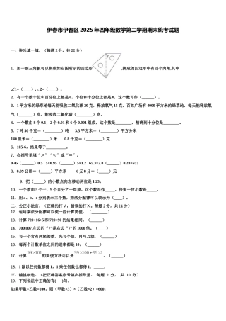 伊春市伊春区2025年四年级数学第二学期期末统考试题含解析