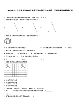 2024-2025学年黑龙江省哈尔滨市五常市数学四年级第二学期期末调研模拟试题含解析