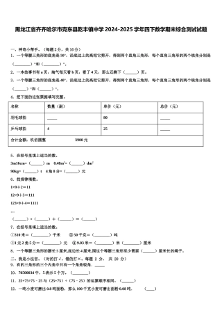 黑龙江省齐齐哈尔市克东县乾丰镇中学2024-2025学年四下数学期末综合测试试题含解析