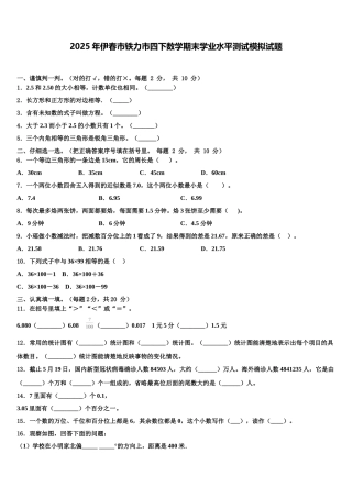 2025年伊春市铁力市四下数学期末学业水平测试模拟试题含解析