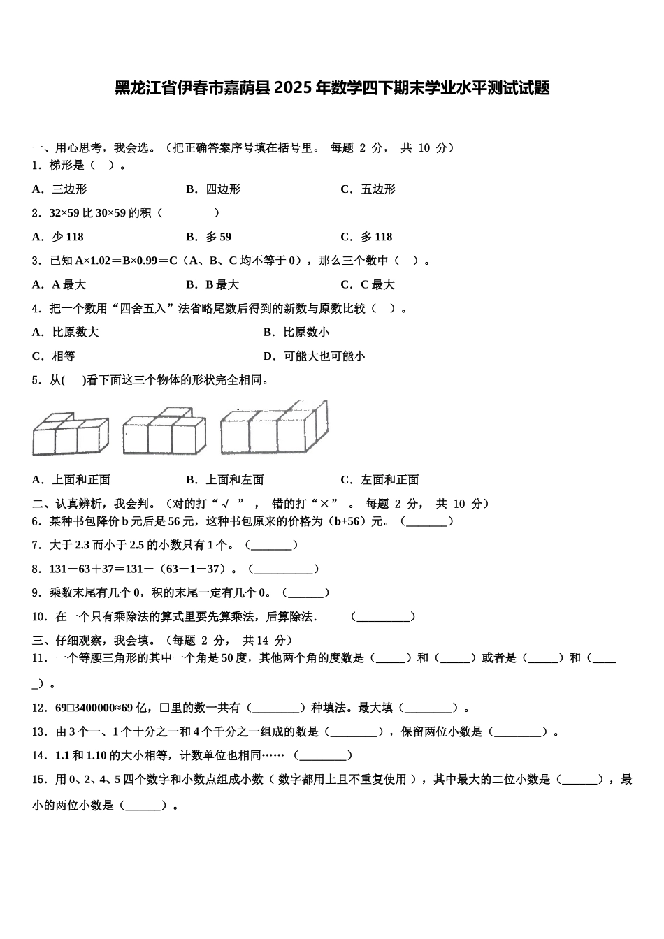 黑龙江省伊春市嘉荫县2025年数学四下期末学业水平测试试题含解析_第1页