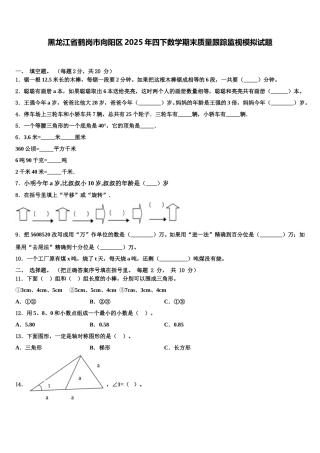 黑龙江省鹤岗市向阳区2025年四下数学期末质量跟踪监视模拟试题含解析