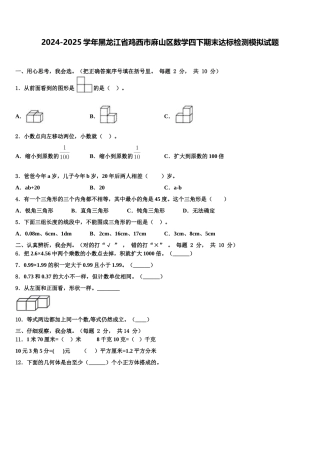 2024-2025学年黑龙江省鸡西市麻山区数学四下期末达标检测模拟试题含解析