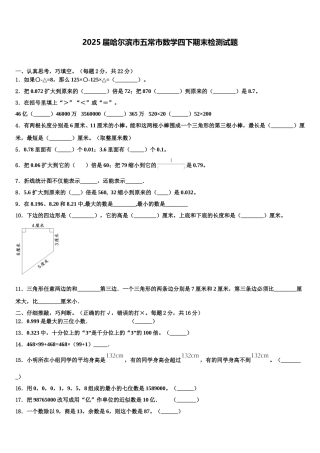 2025届哈尔滨市五常市数学四下期末检测试题含解析