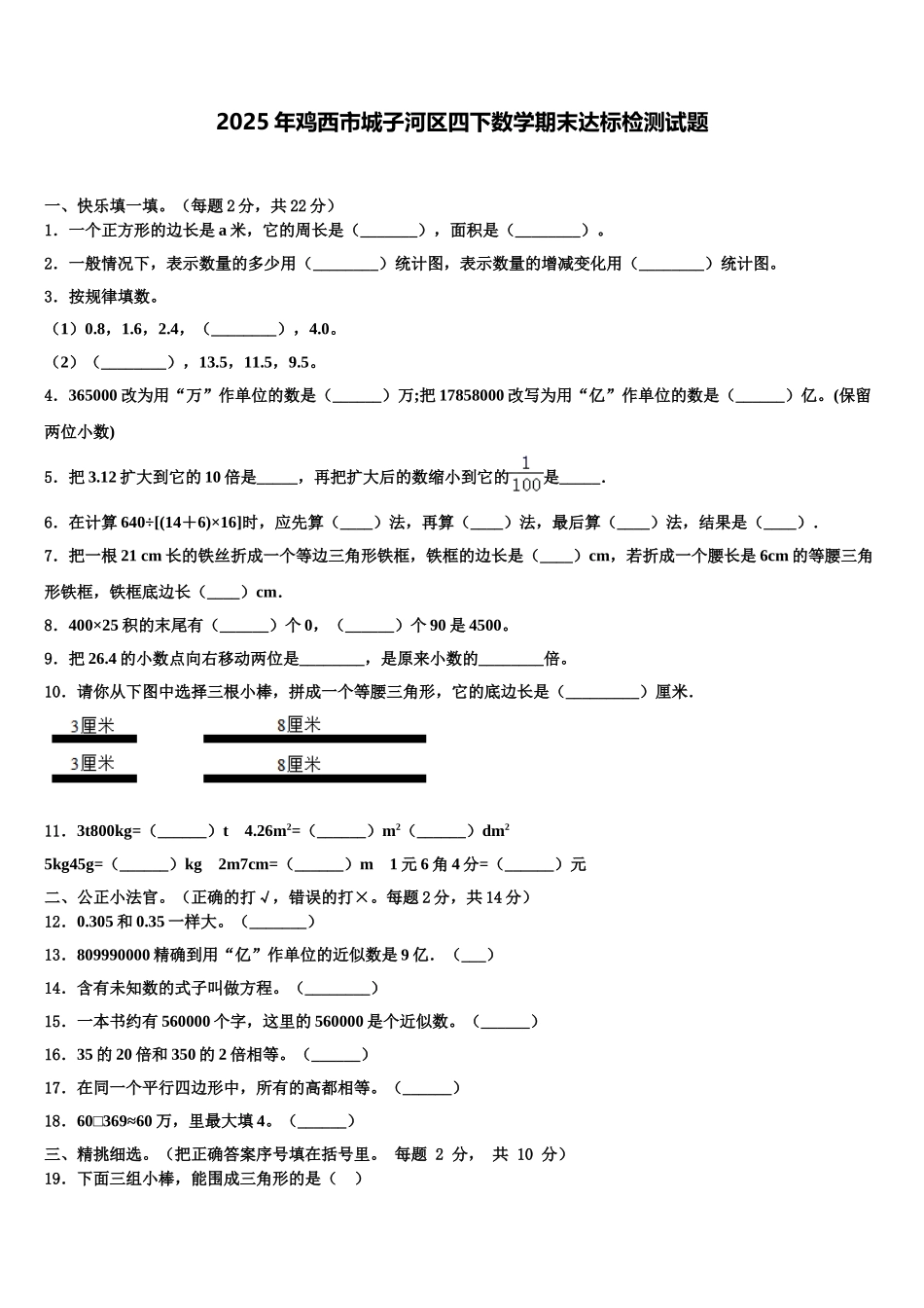 2025年鸡西市城子河区四下数学期末达标检测试题含解析_第1页