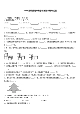 2025届绥芬河市数学四下期末统考试题含解析
