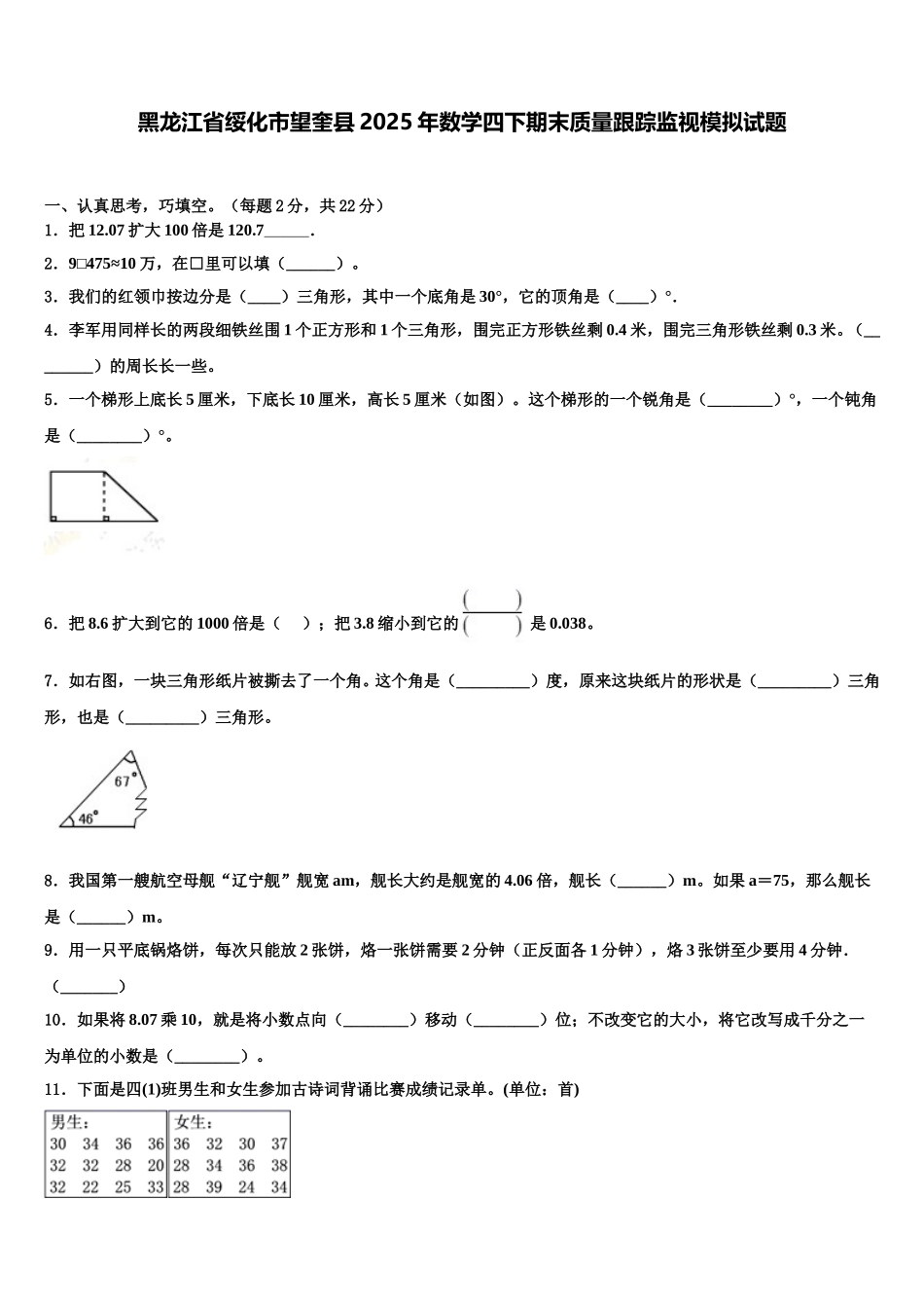 黑龙江省绥化市望奎县2025年数学四下期末质量跟踪监视模拟试题含解析_第1页