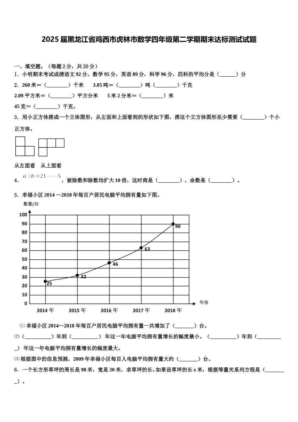 2025届黑龙江省鸡西市虎林市数学四年级第二学期期末达标测试试题含解析_第1页