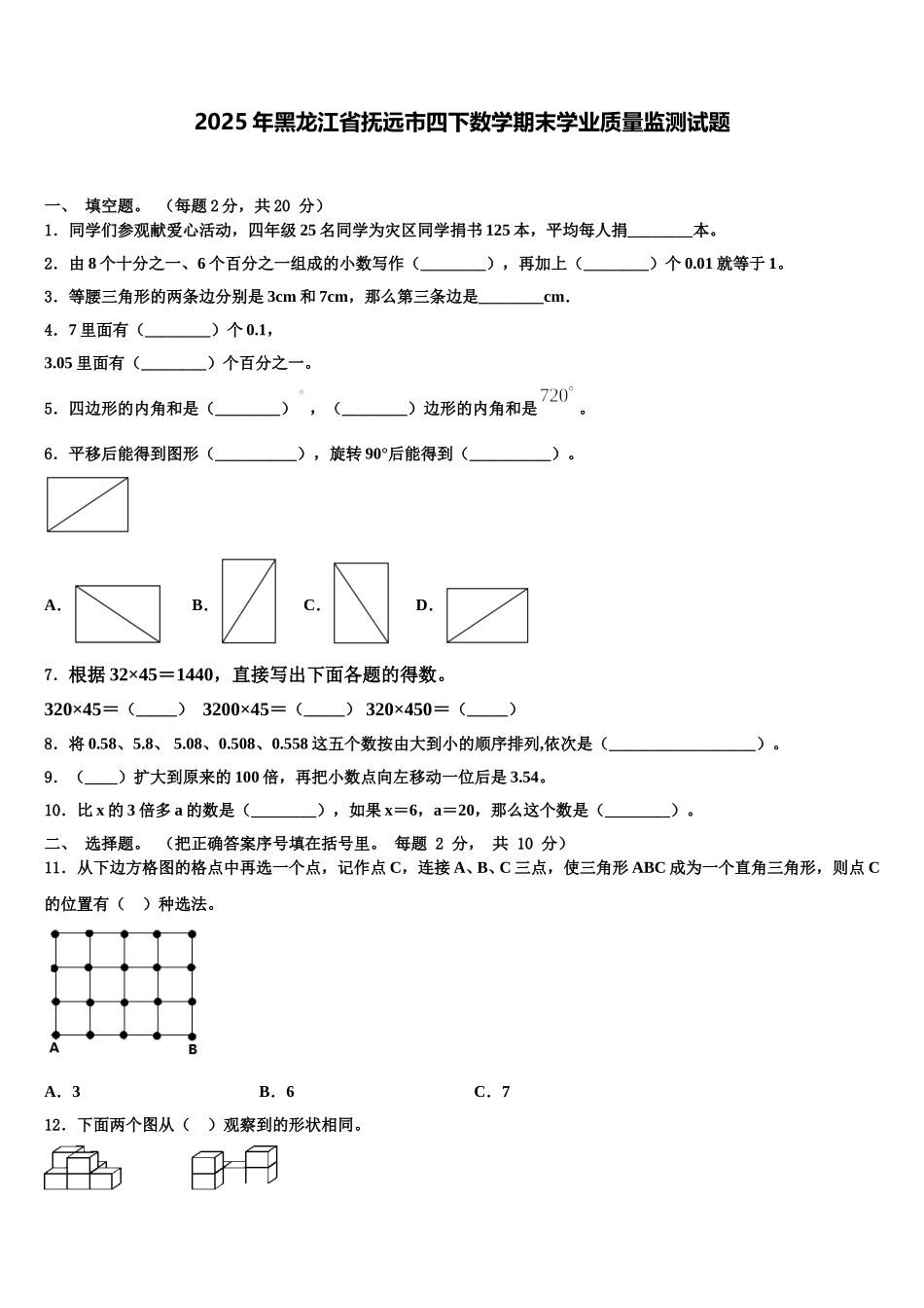 2025年黑龙江省抚远市四下数学期末学业质量监测试题含解析_第1页