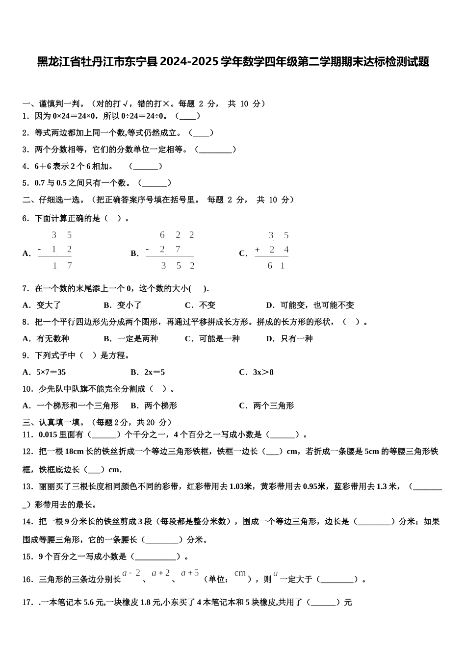黑龙江省牡丹江市东宁县2024-2025学年数学四年级第二学期期末达标检测试题含解析_第1页