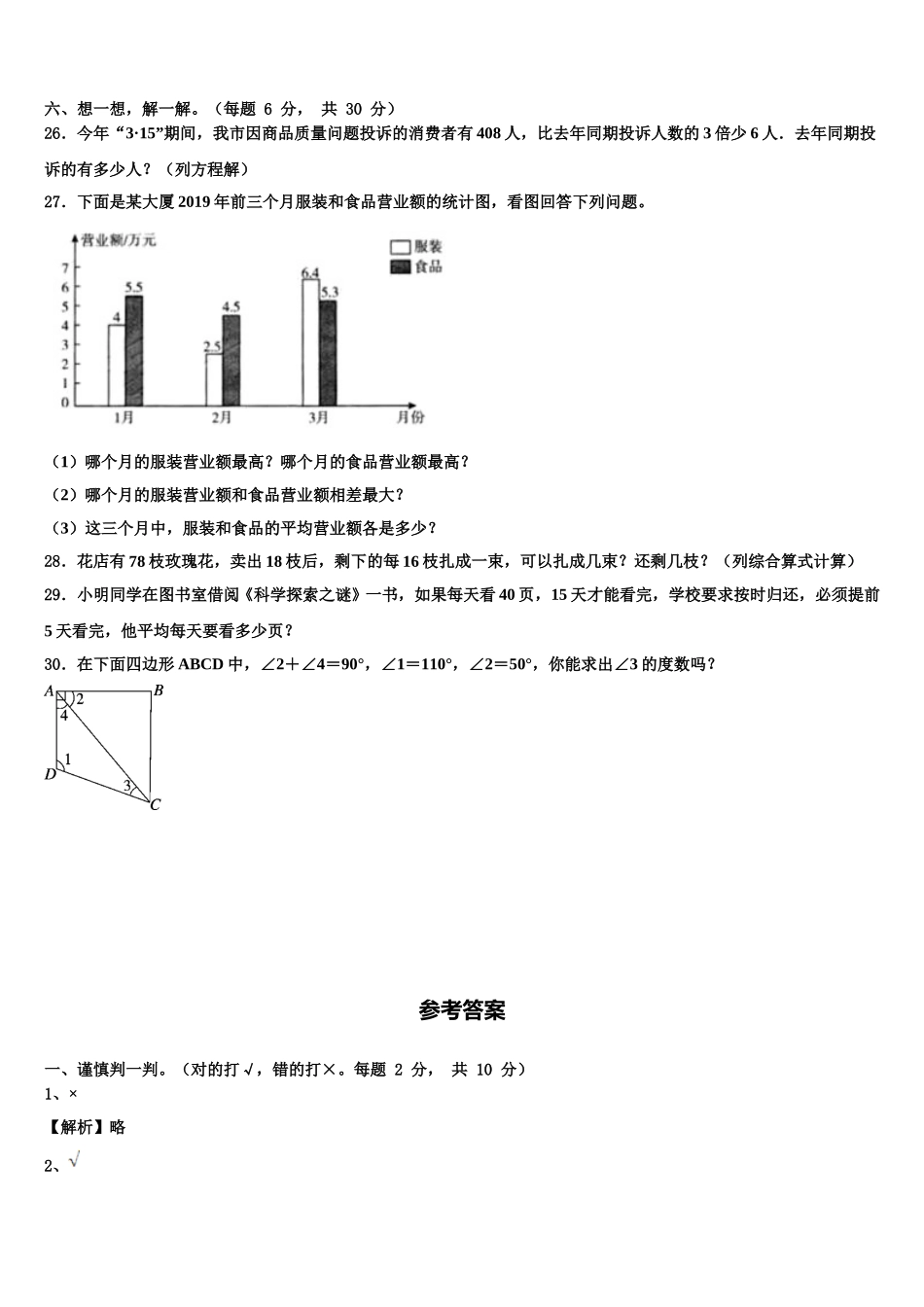 黑龙江省牡丹江市东宁县2024-2025学年数学四年级第二学期期末达标检测试题含解析_第3页