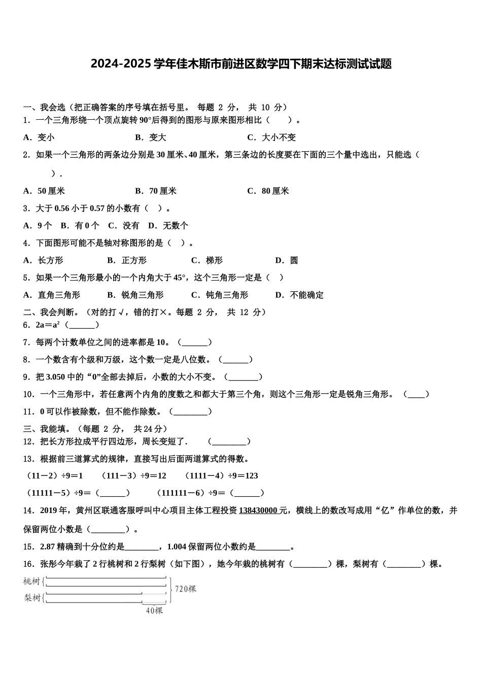 2024-2025学年佳木斯市前进区数学四下期末达标测试试题含解析_第1页