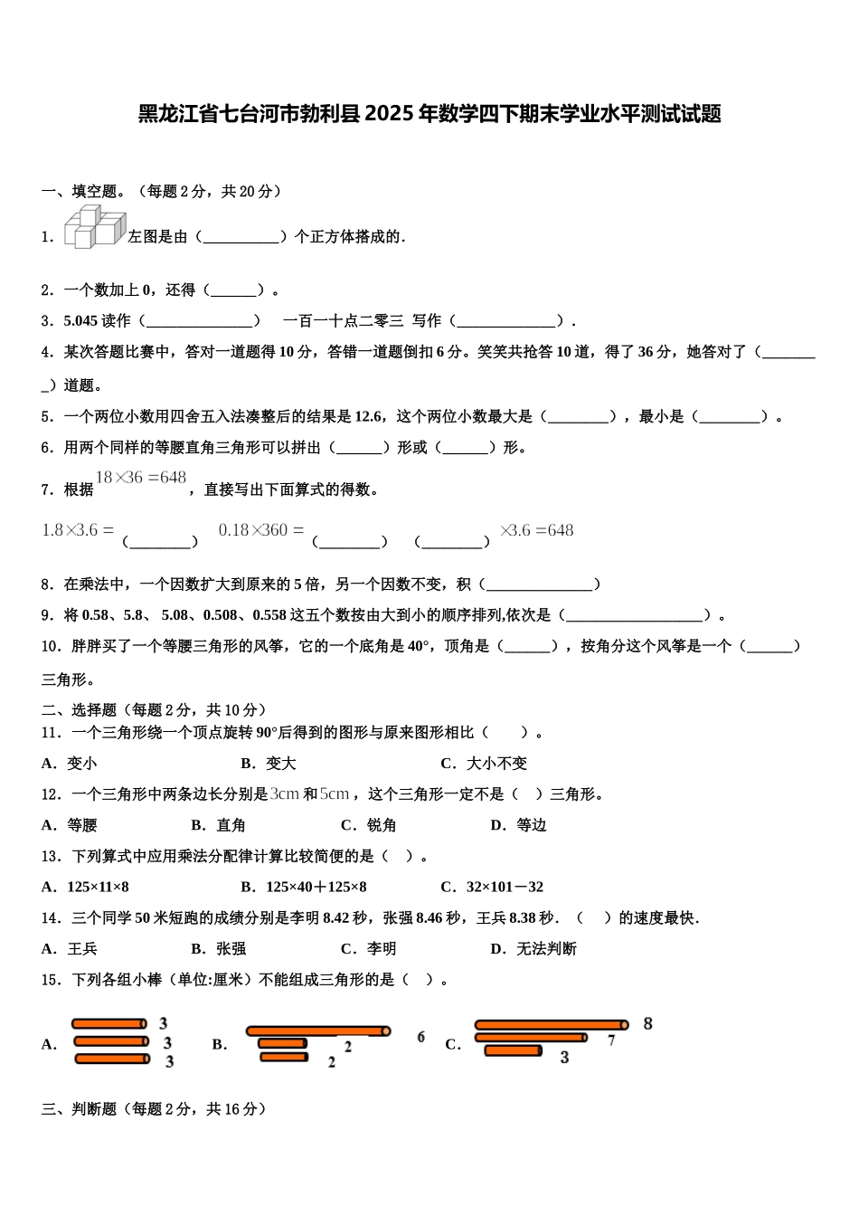 黑龙江省七台河市勃利县2025年数学四下期末学业水平测试试题含解析_第1页