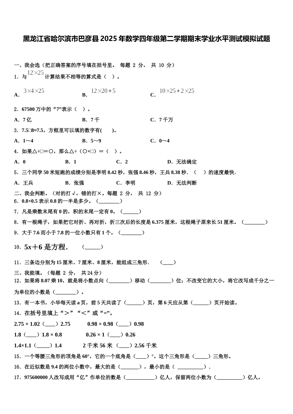 黑龙江省哈尔滨市巴彦县2025年数学四年级第二学期期末学业水平测试模拟试题含解析_第1页