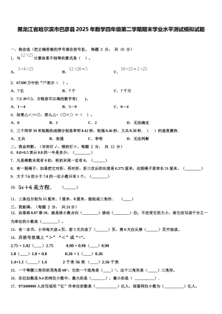 黑龙江省哈尔滨市巴彦县2025年数学四年级第二学期期末学业水平测试模拟试题含解析