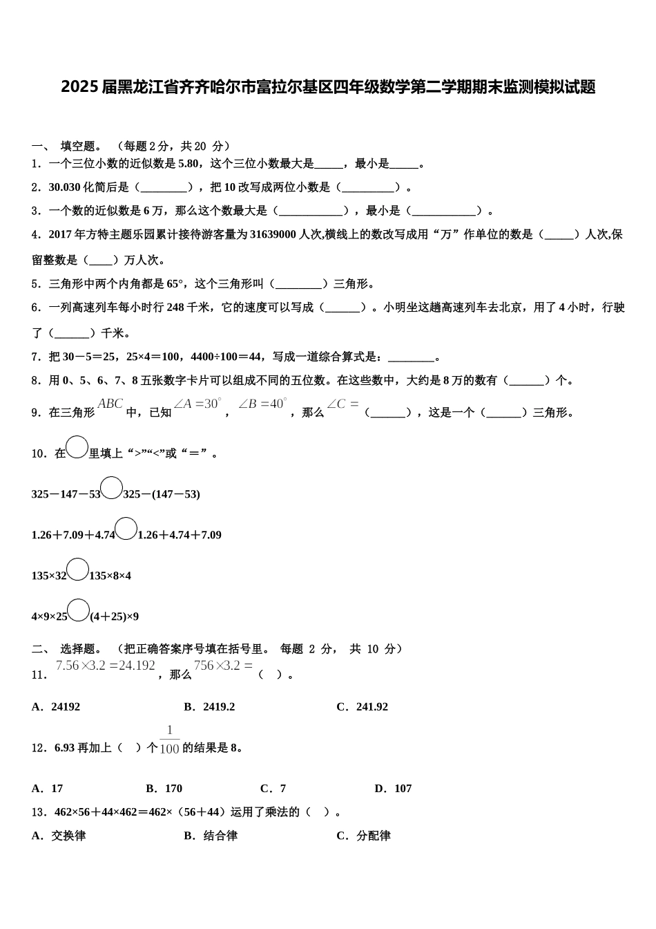 2025届黑龙江省齐齐哈尔市富拉尔基区四年级数学第二学期期末监测模拟试题含解析_第1页