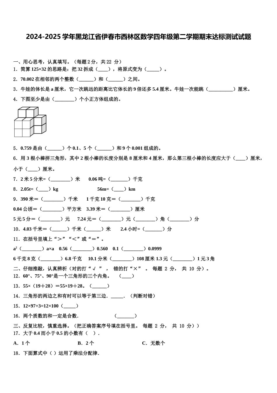 2024-2025学年黑龙江省伊春市西林区数学四年级第二学期期末达标测试试题含解析_第1页