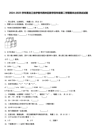 2024-2025学年黑龙江省伊春市西林区数学四年级第二学期期末达标测试试题含解析
