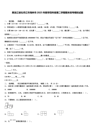 黑龙江省牡丹江市海林市2025年数学四年级第二学期期末统考模拟试题含解析