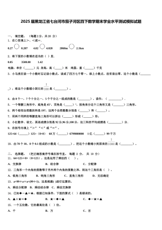 2025届黑龙江省七台河市茄子河区四下数学期末学业水平测试模拟试题含解析