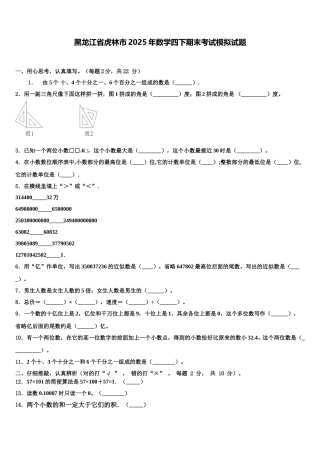 黑龙江省虎林市2025年数学四下期末考试模拟试题含解析