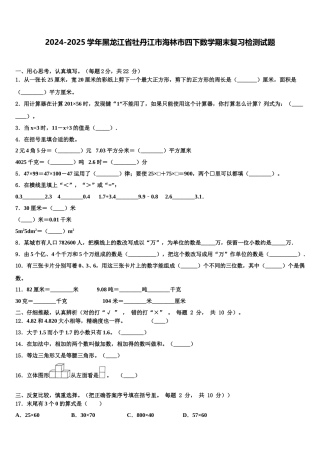 2024-2025学年黑龙江省牡丹江市海林市四下数学期末复习检测试题含解析